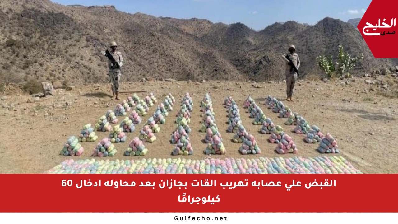القبض على عصابة تهريب القات بجازان بعد محاولة إدخال 60 كيلوجرامًا